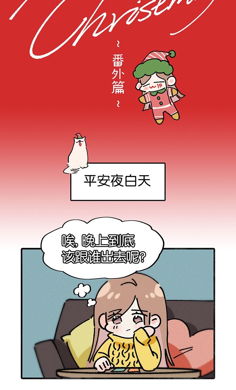 圣诞番外 平安夜两个人同时约我该怎么办？-第17话