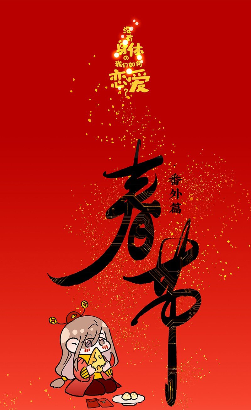 番外 春节番外-他们的女装&hellip;&hellip;？-第21话