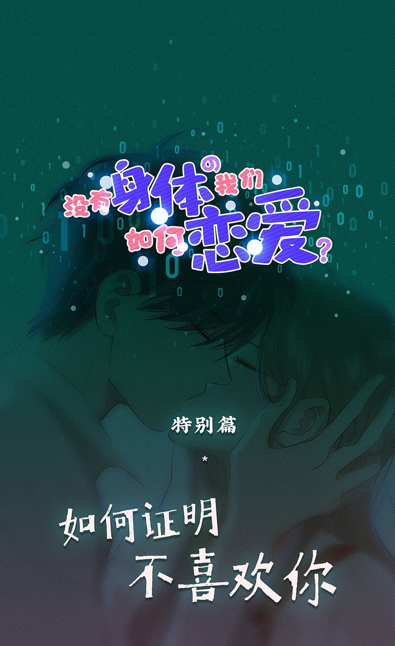 特辑 特别篇-如何证明不喜欢你-第31话