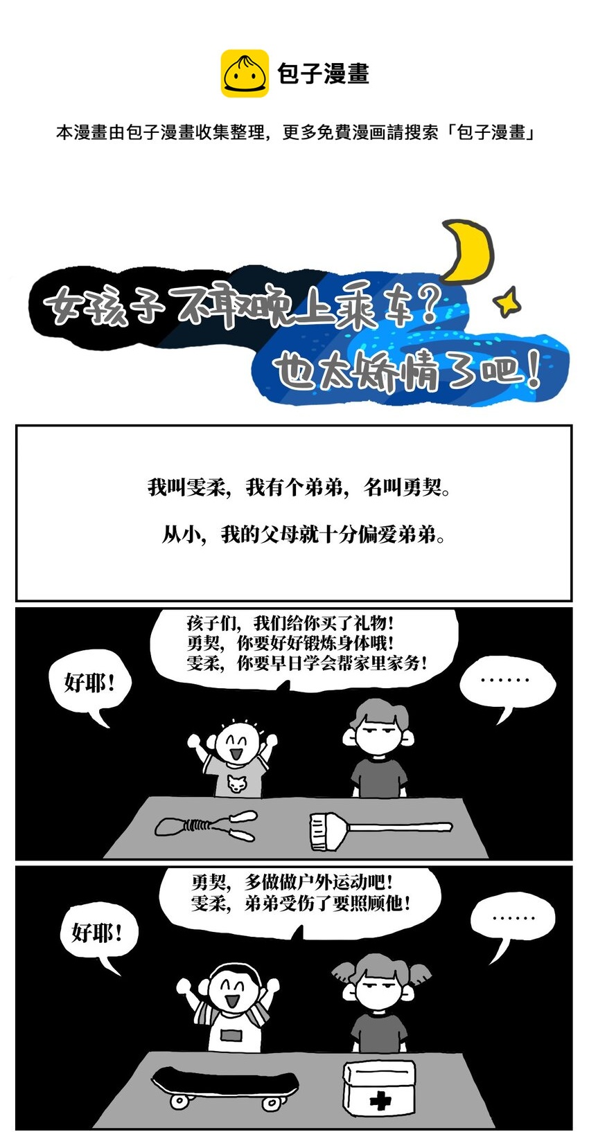 沒有童話的世界 - 13 女孩子不敢晚上乘車？也太矯情了吧！(1/2) - 1