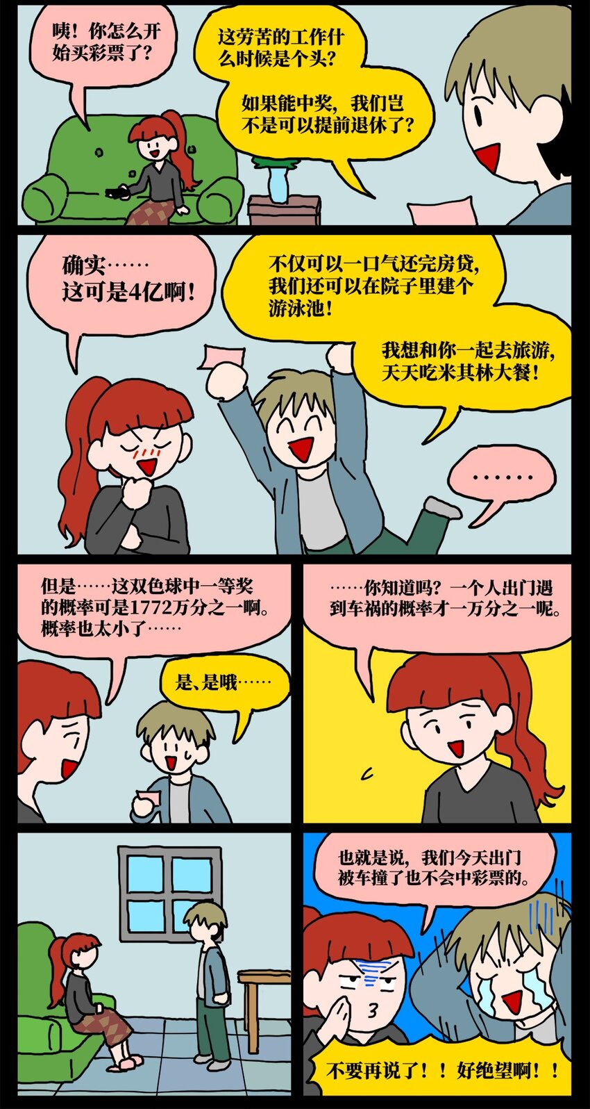 21 当我中彩票的概率是1772万分之一(1/2)-第21话