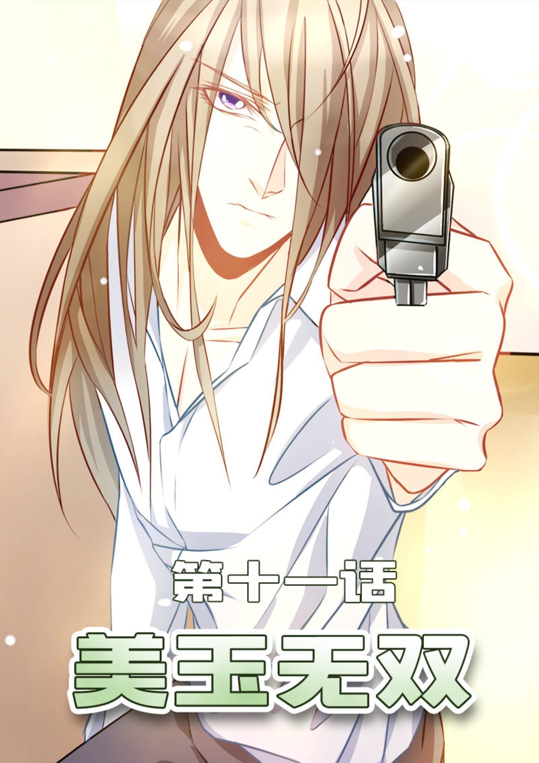 第11集(美玉无双)-第11话