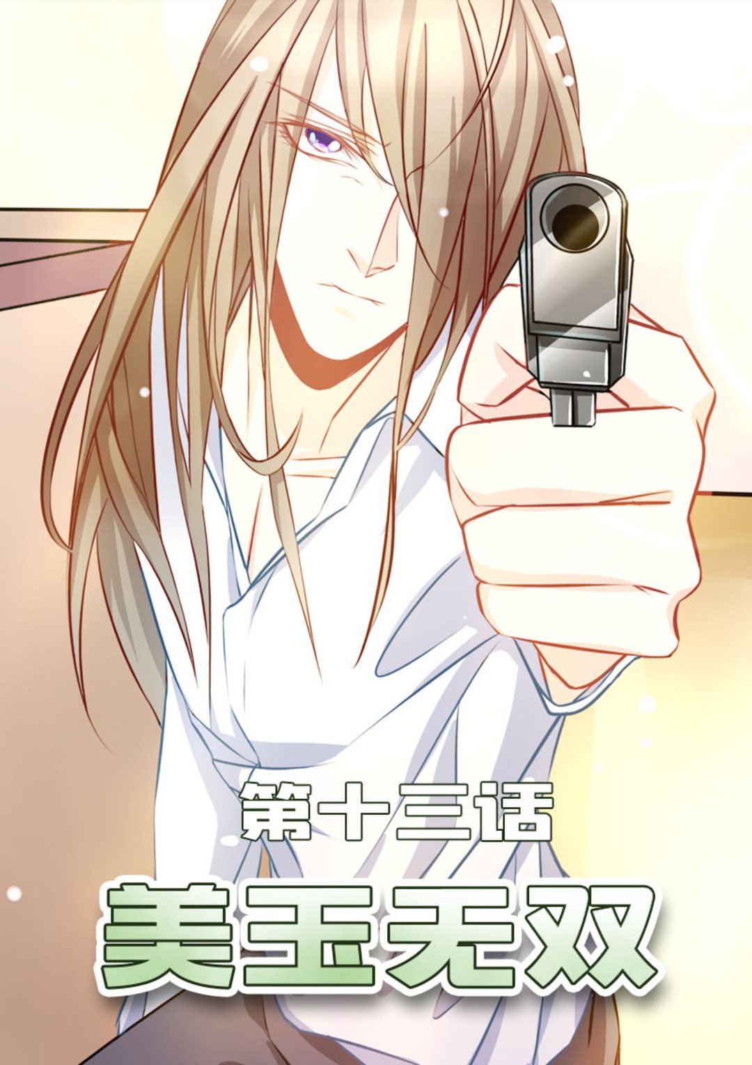 第13集(美玉无双)-第13话