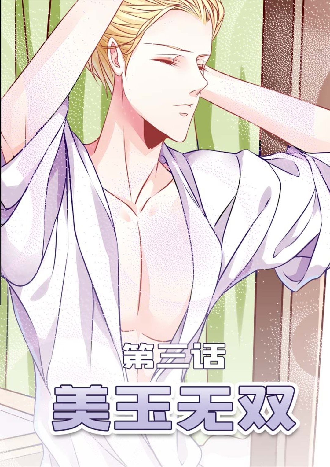 第3集(美玉无双)-第3话