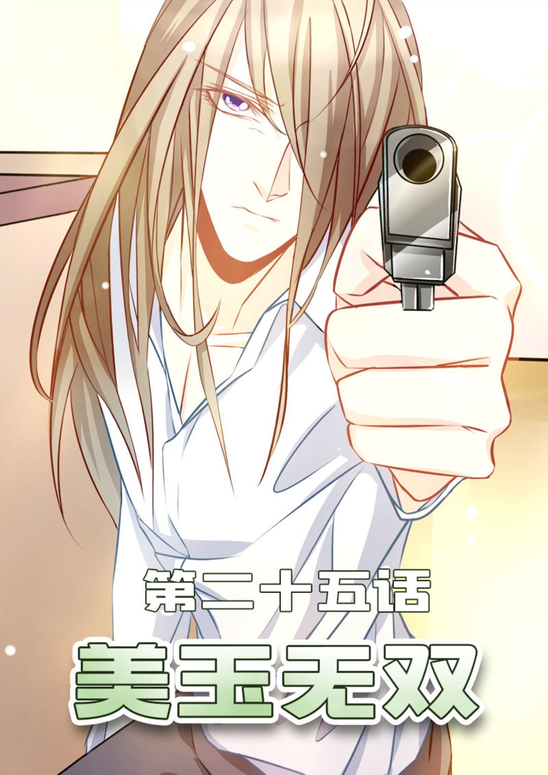 第25集(美玉无双)-第25话