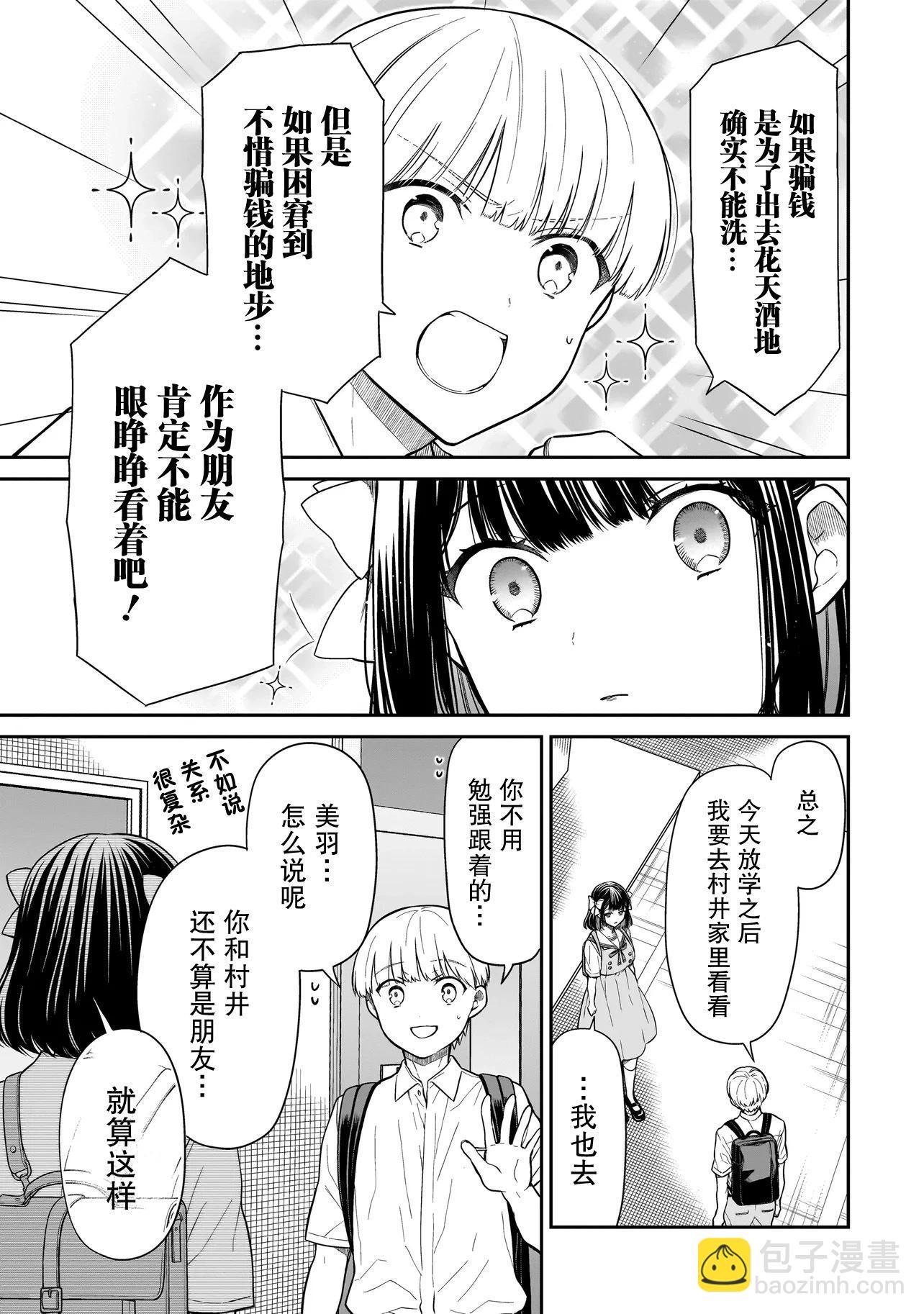 美羽永遠是朋友 - 第03話 - 2