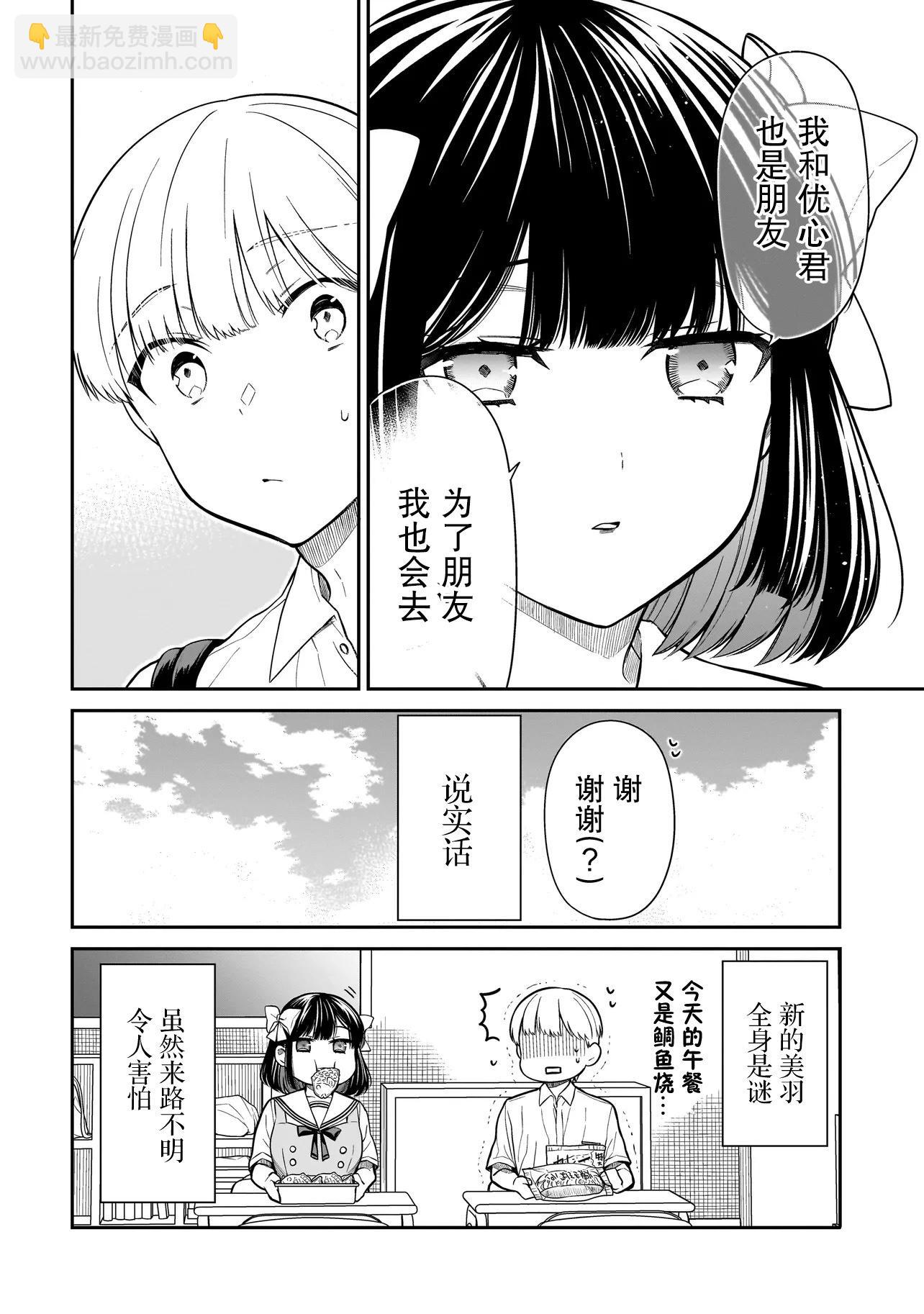 美羽永遠是朋友 - 第03話 - 3