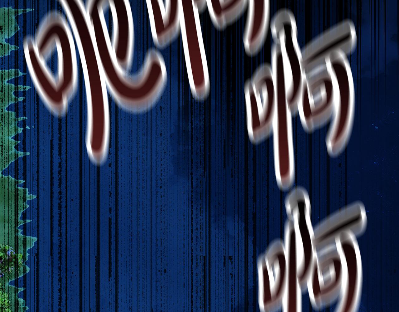 第54话 伪装(1/7)-第55话