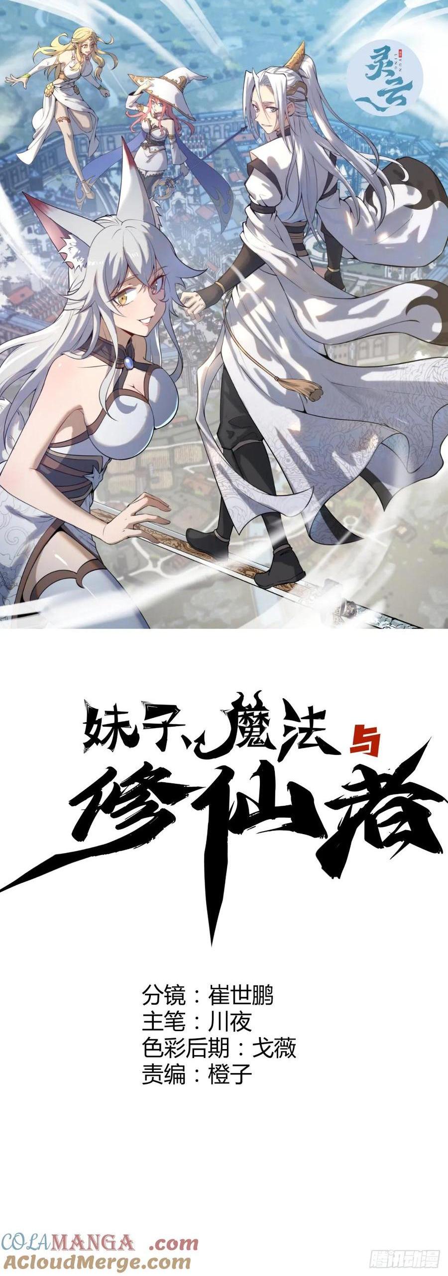 妹子、魔法與修仙者 - 101 第97話：六翼天使 - 1