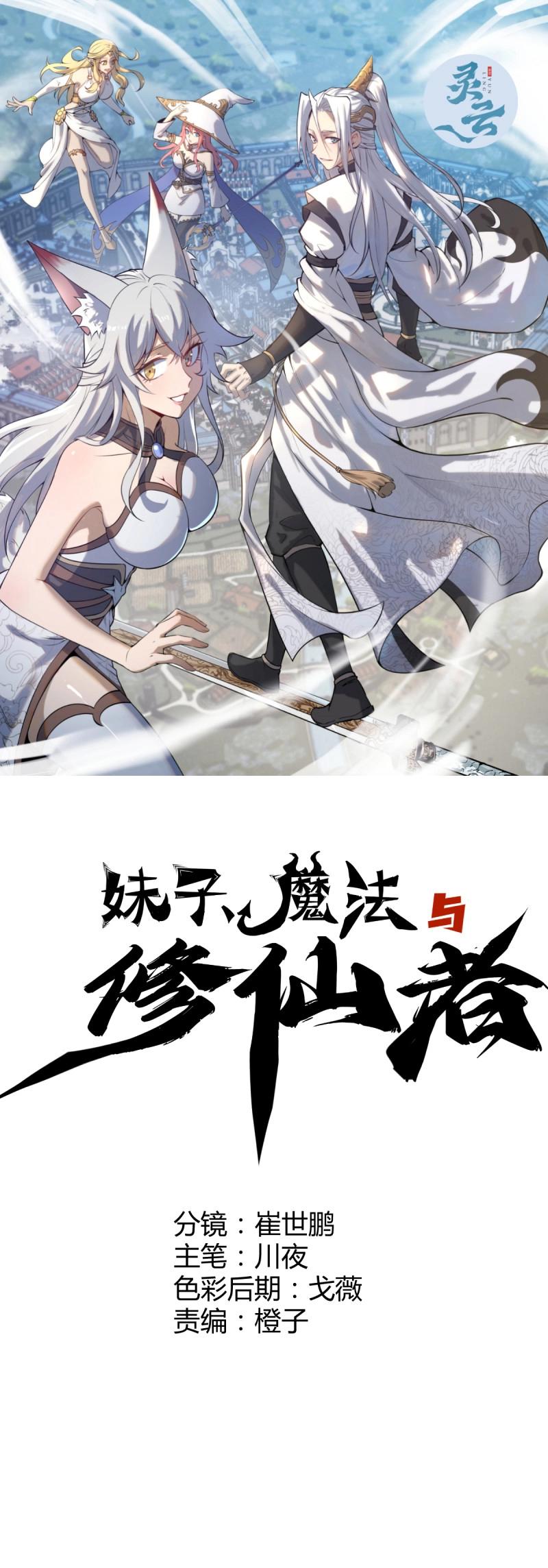 妹子、魔法與修仙者 - 第105話 第101話：煉化 - 1