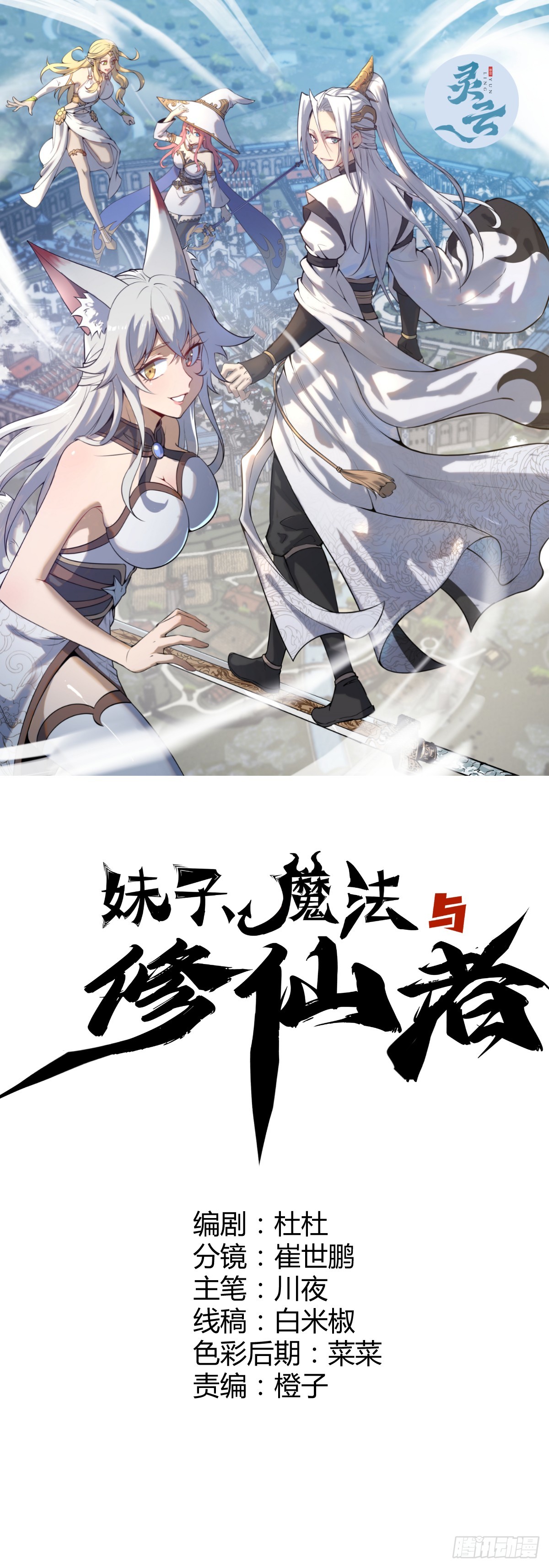 妹子、魔法與修仙者 - 第15話：宴請(1/2) - 1