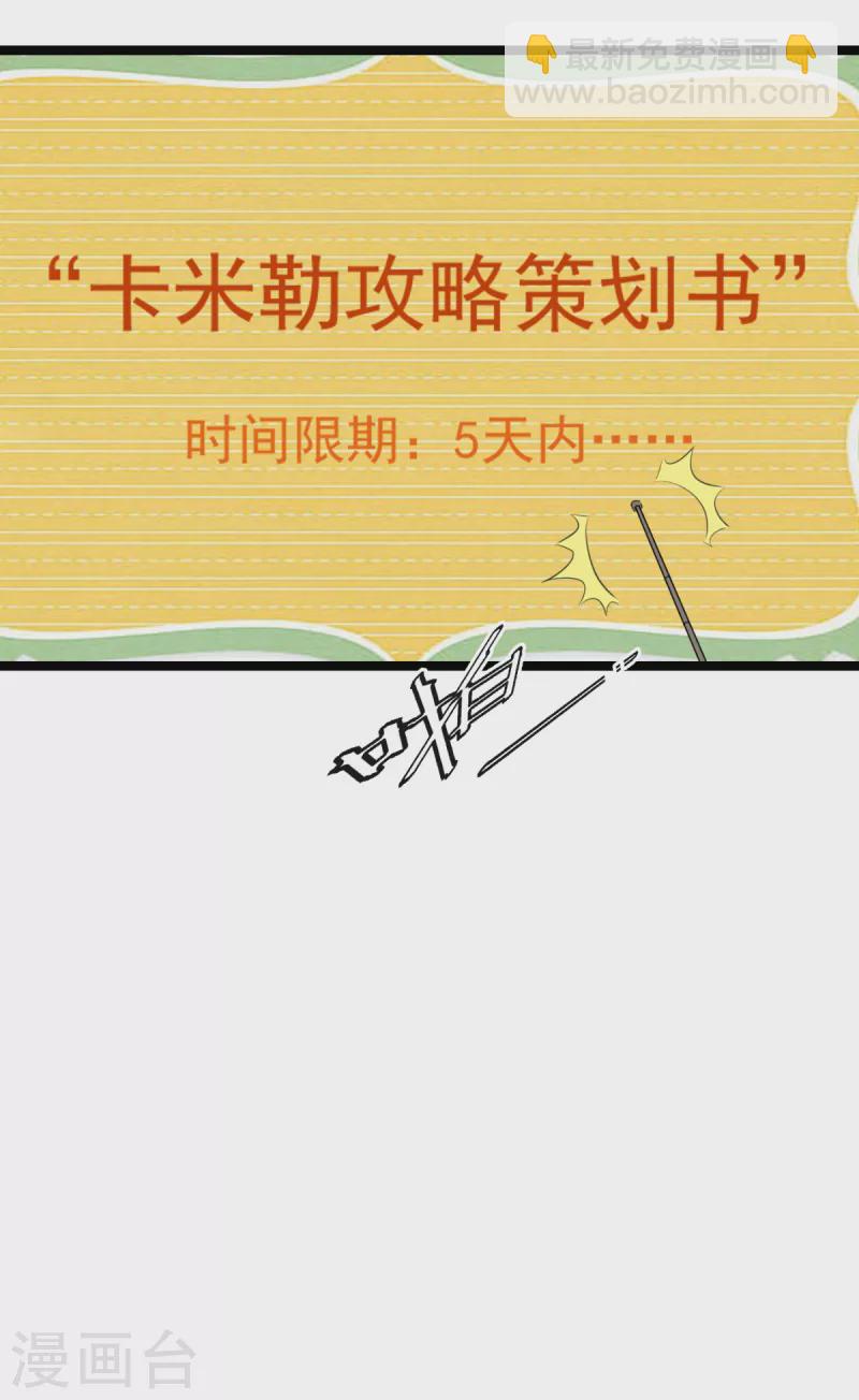 萌寶來襲 - 第225話 卡米勒攻略計劃 - 4