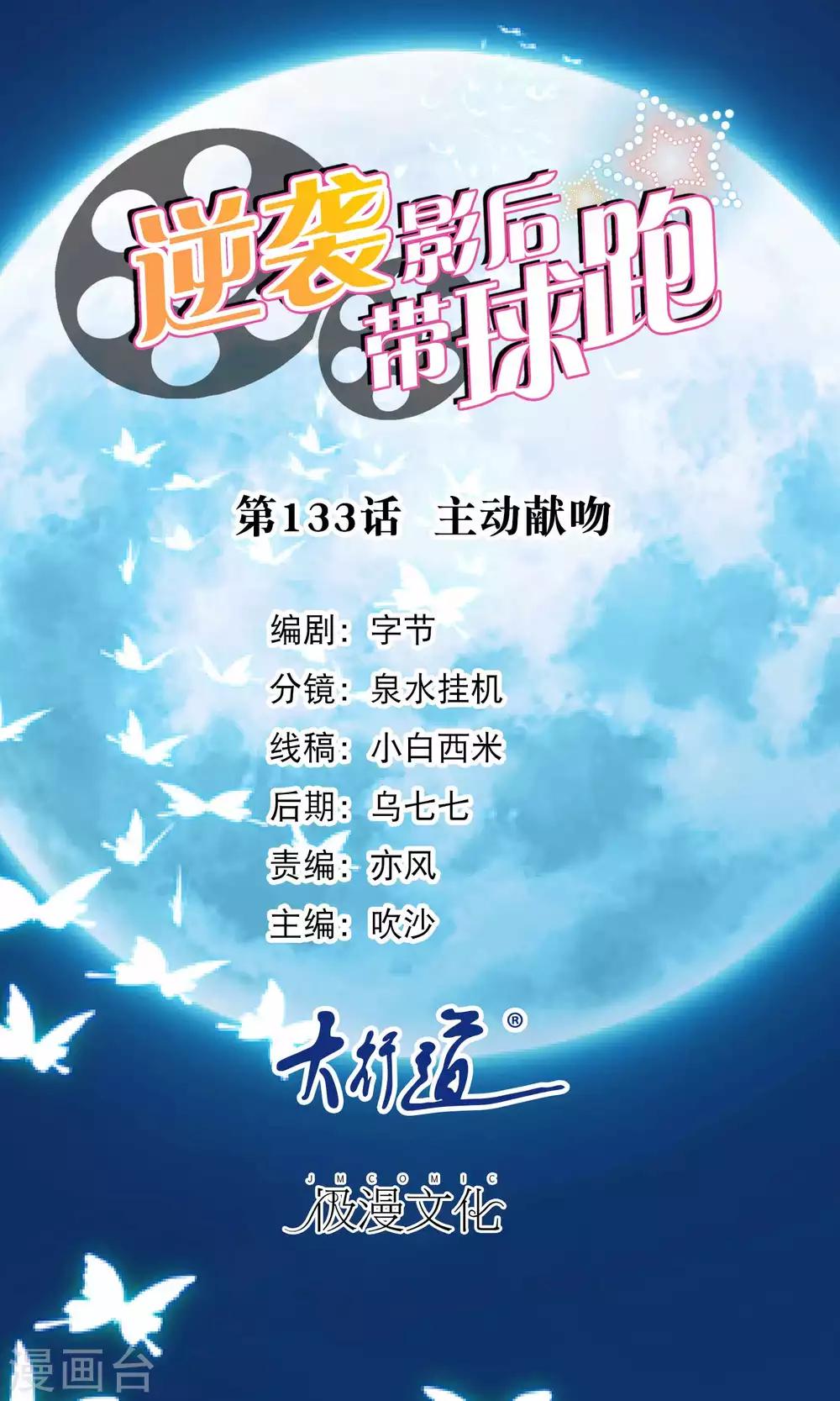 萌宝来袭：妈咪影后天价妻 - 第133话 主动献吻 - 1