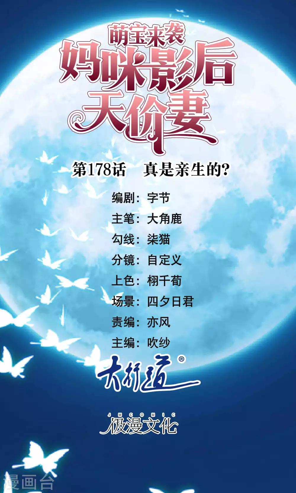 萌宝来袭：妈咪影后天价妻 - 第178话 真是亲生的？ - 1