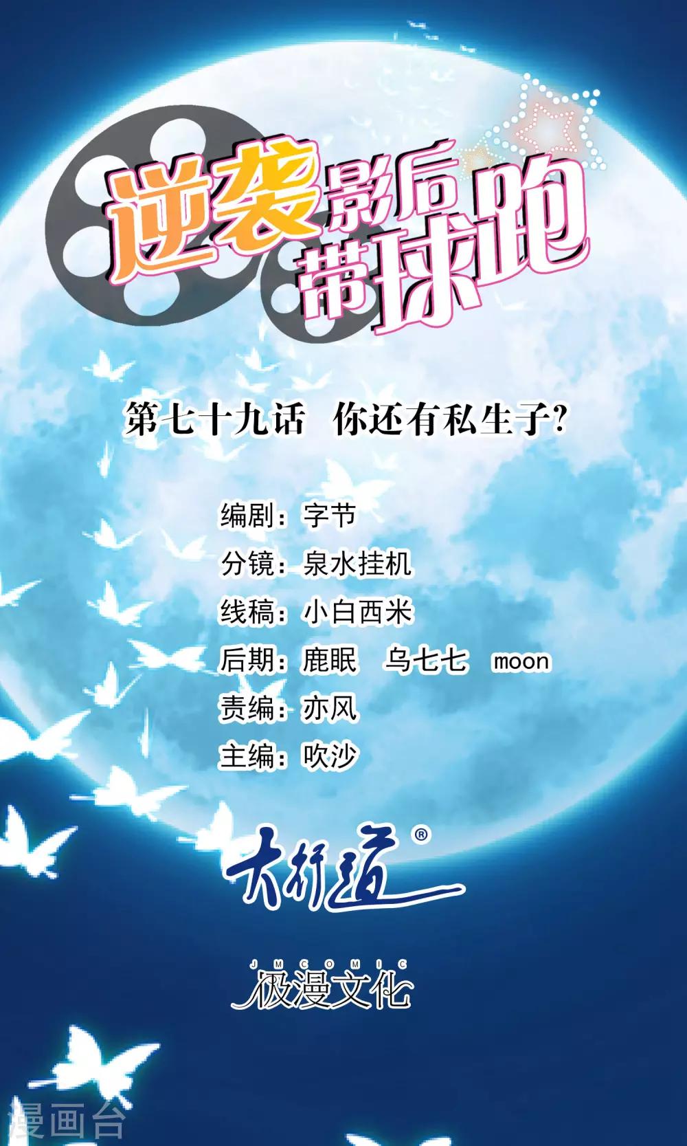 萌宝来袭：妈咪影后天价妻 - 第79话 你还有私生子？ - 1