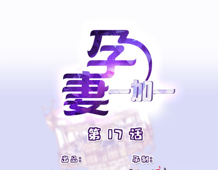 萌宝一加一 - 第十七话 亲子鉴定(1/3) - 1