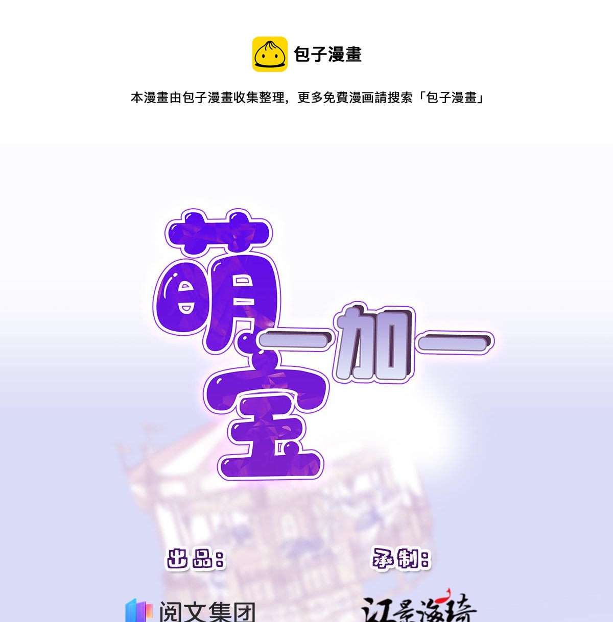 萌寶一加一 - 第一百七十二話 洛克生日宴(1/3) - 1