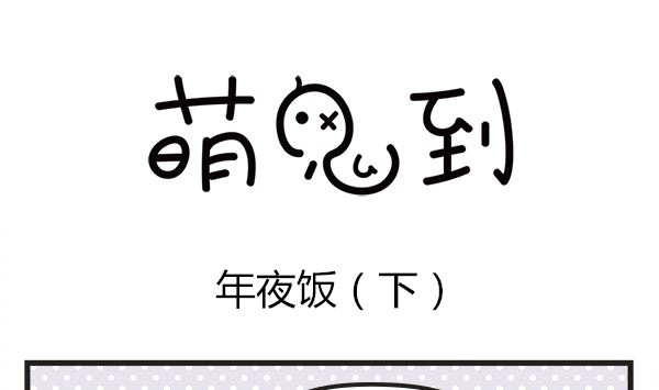 第39话 年夜饭(1/2)-第39话