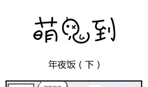 第39话 年夜饭(1/2)-第39话