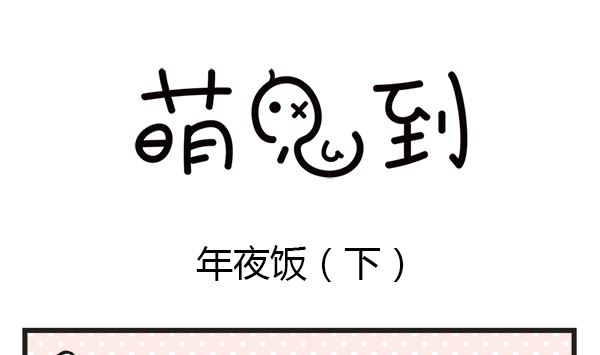 第39话 年夜饭(1/2)-第39话