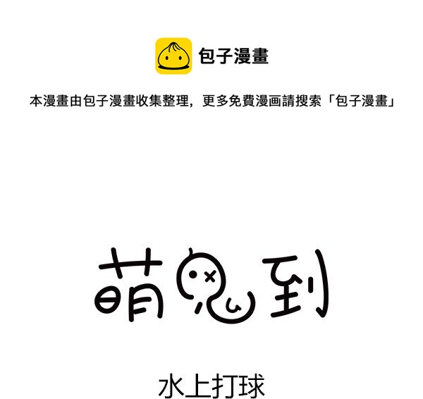 第49话 水上打球-第49话