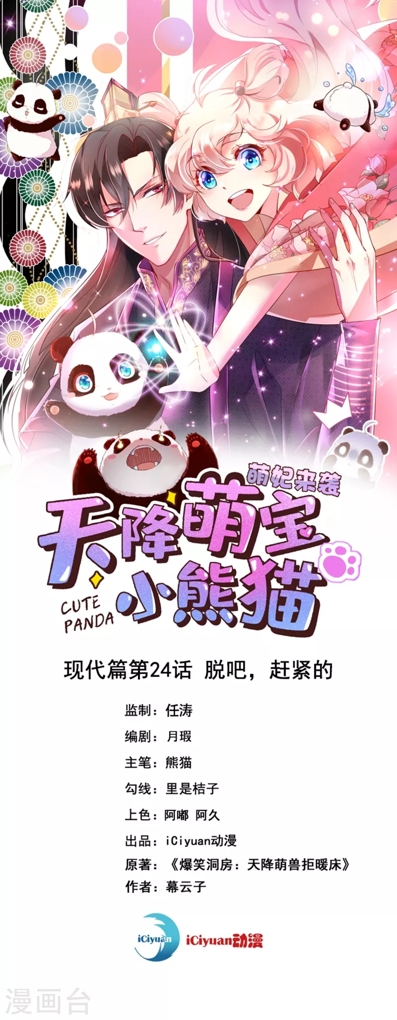 天降萌宝小熊猫：萌妃来袭 - 现代篇24 脱吧，赶紧的 - 1