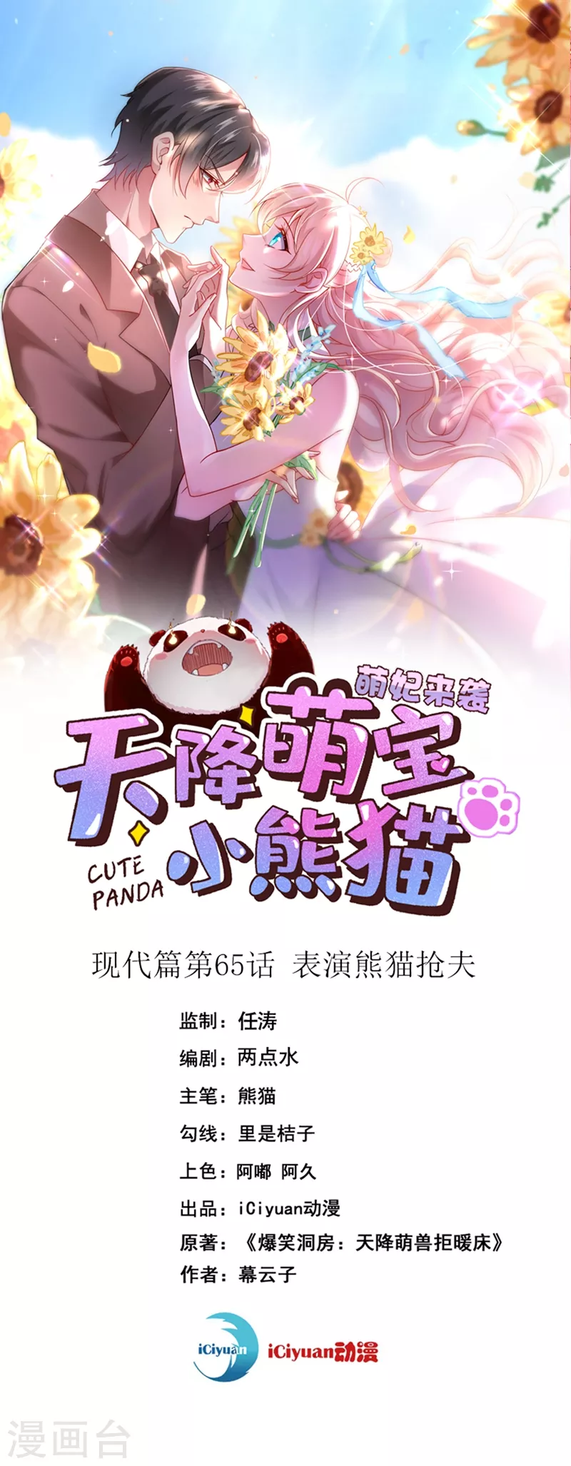 天降萌宝小熊猫：萌妃来袭 - 现代篇65 表演熊猫抢夫 - 1