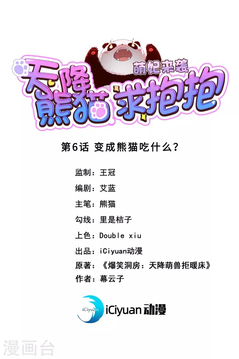 第6话 变成熊猫吃什么？-第7话