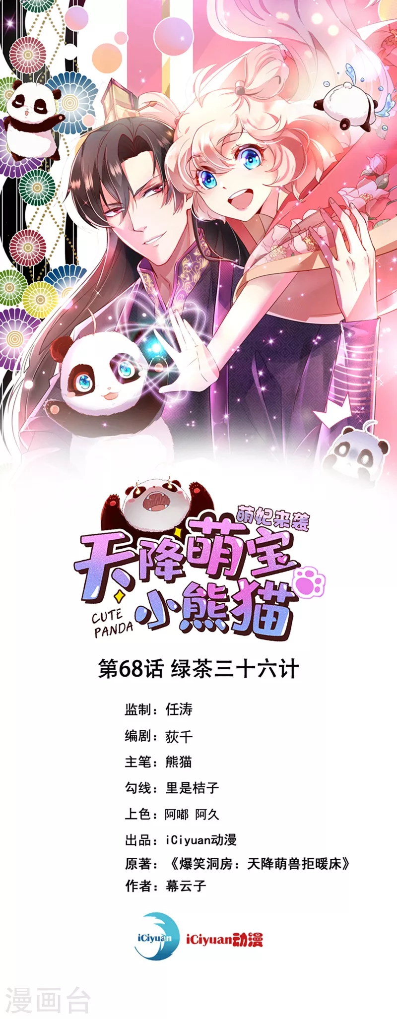 天降萌宝小熊猫：萌妃来袭 - 第68话 绿茶三十六计 - 1