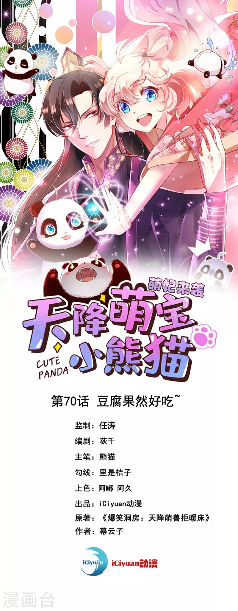 天降萌宝小熊猫：萌妃来袭 - 第70话 豆腐果然好吃~ - 1