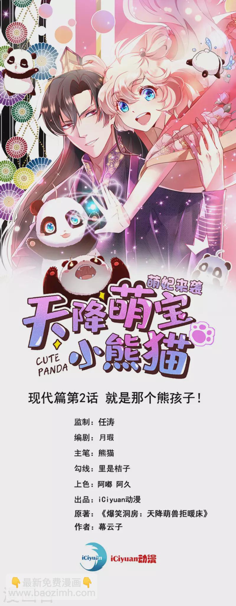 天降萌宝小熊猫：萌妃来袭 - 现代篇2 就是那个熊孩子！ - 2