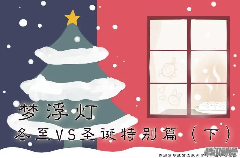 夢浮燈 - 冬至VS聖誕特別篇（下） - 1