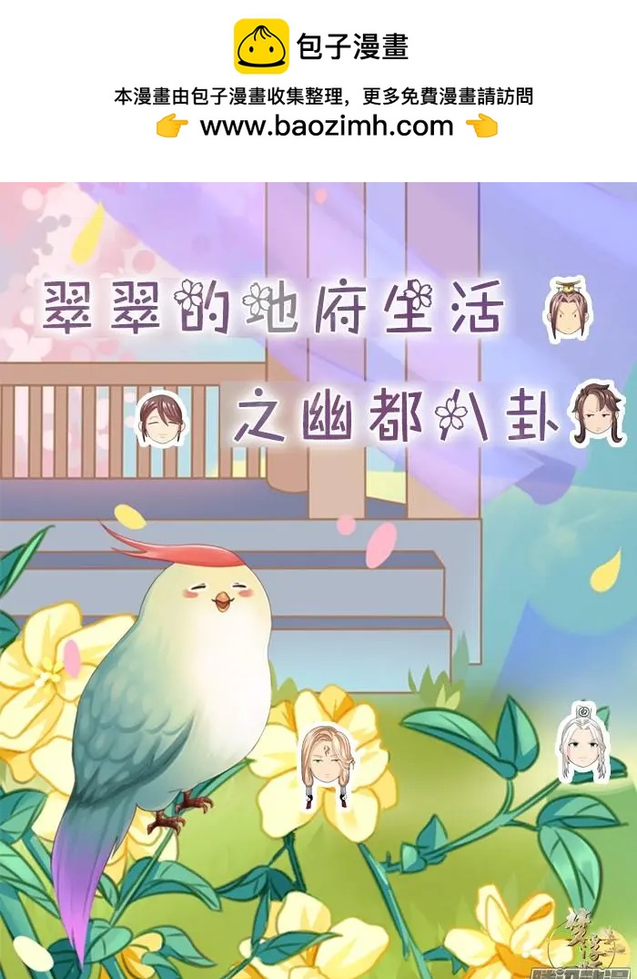 地府八卦--翠翠番外-第31话