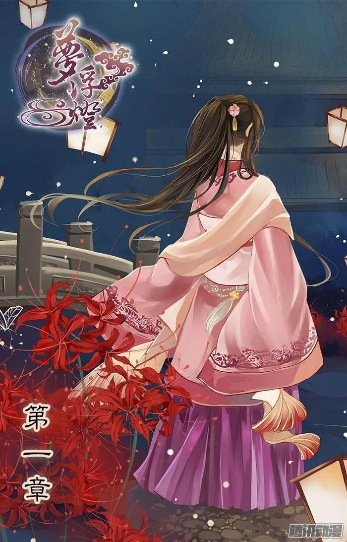 夢浮燈 - 第1章知命03 - 1