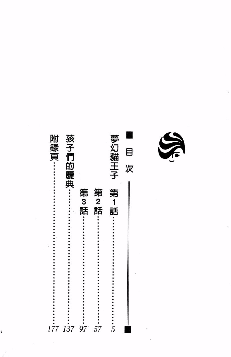 夢幻貓王子 - 第01卷(1/4) - 4