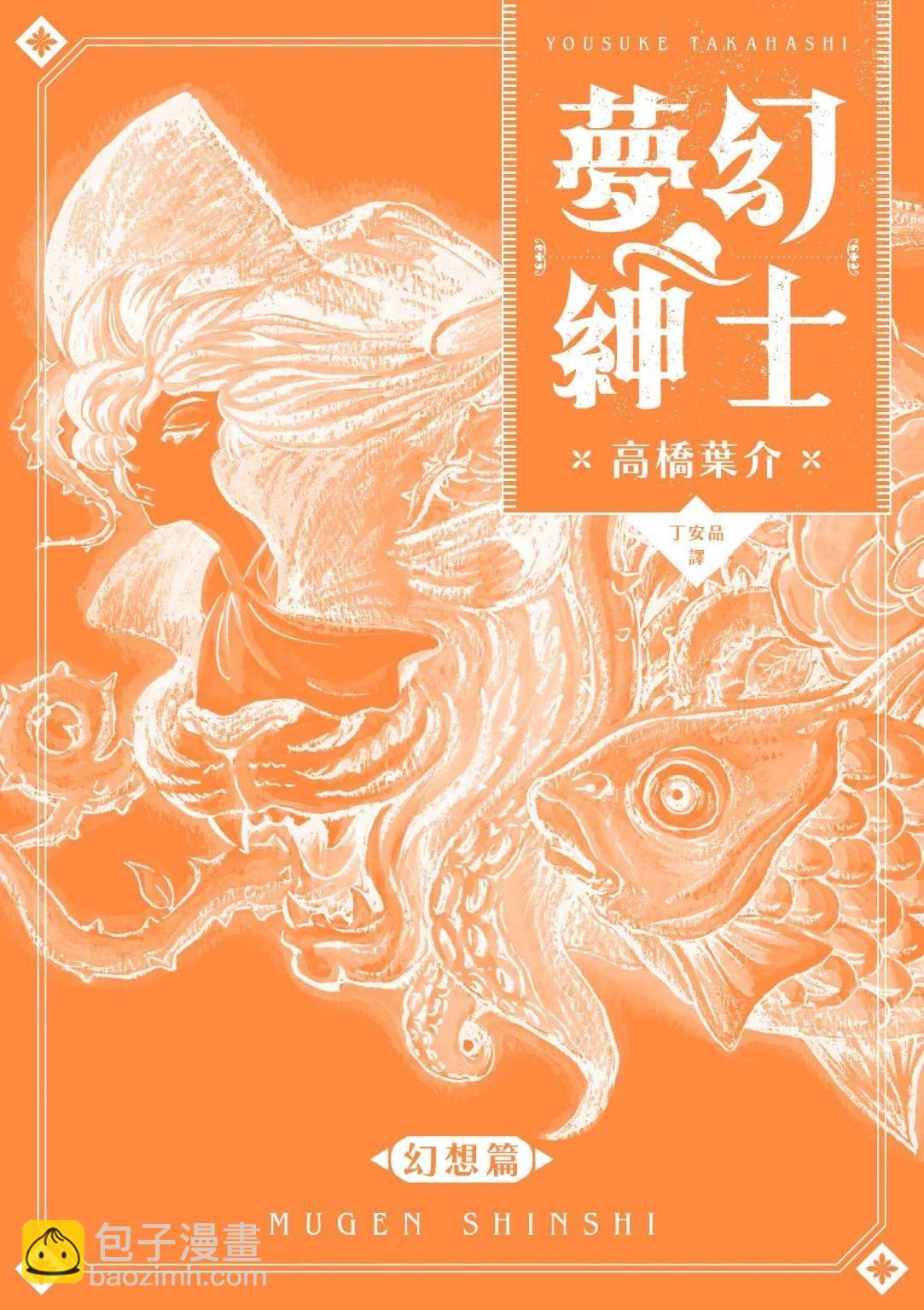 夢幻紳士 幻想篇 - 第01卷(1/5) - 3