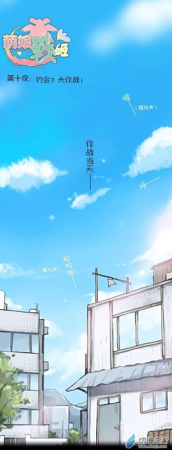 萌盡的萌娘 - 第11回 約會大作戰！（上） - 1