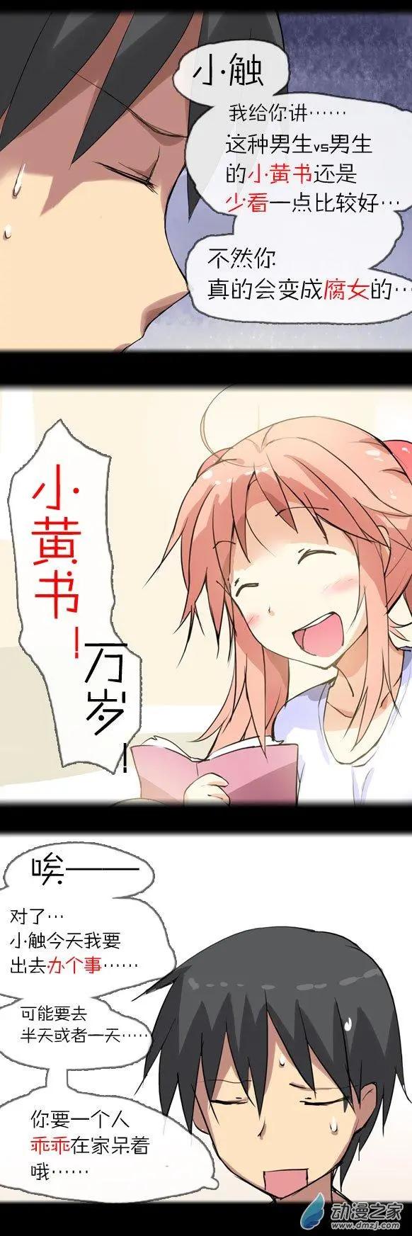 萌盡的萌娘 - 第11回 約會大作戰！（上） - 3