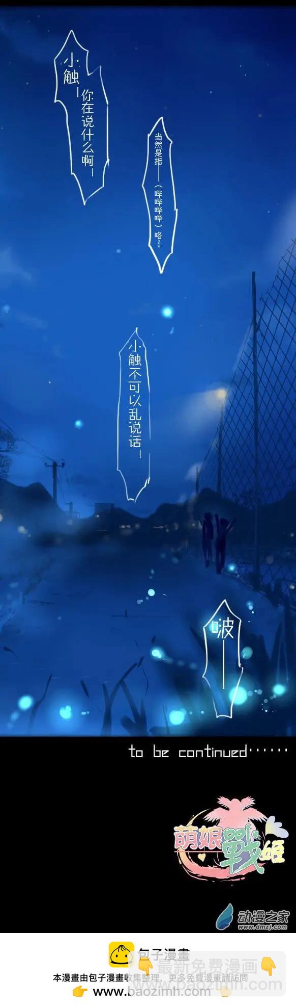 萌盡的萌娘 - 第19回 月下的挑戰者（下） - 4