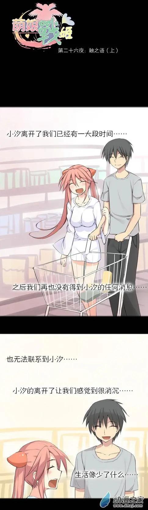 萌盡的萌娘 - 第38回 觸之語（上） - 1