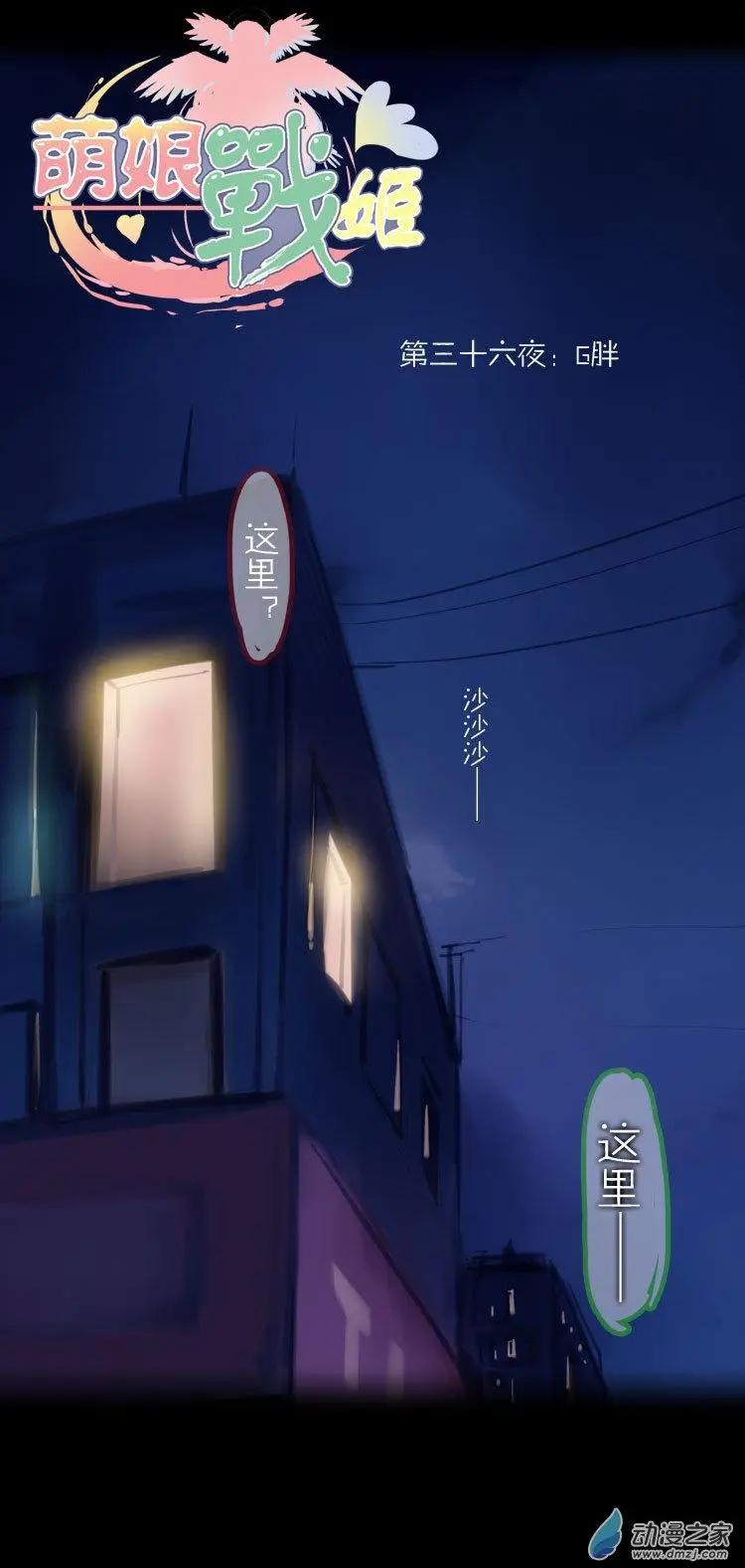 萌盡的萌娘 - 第52回 G胖的陰謀 - 1