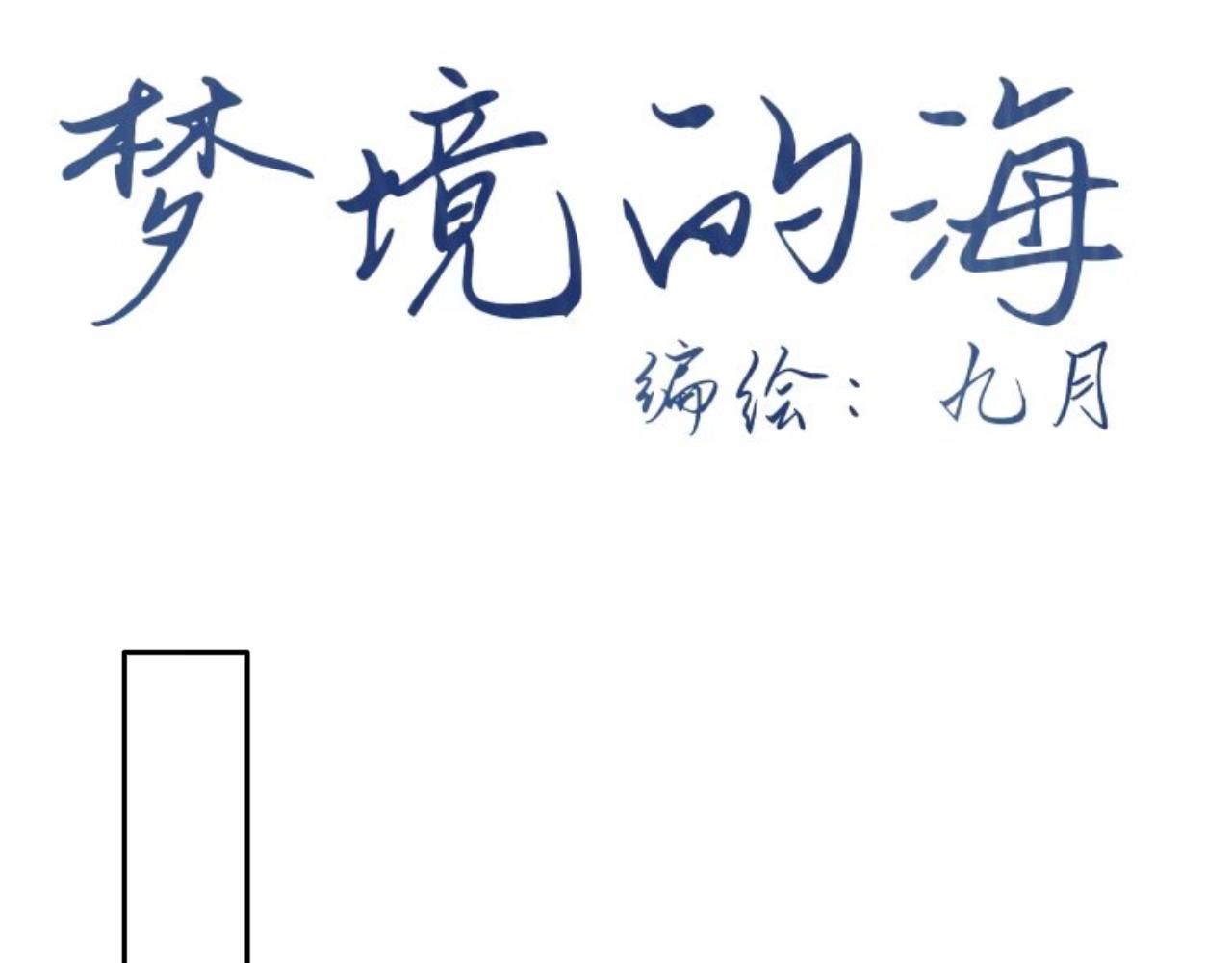 夢境的海 - 4.走吧，回家(1/2) - 6