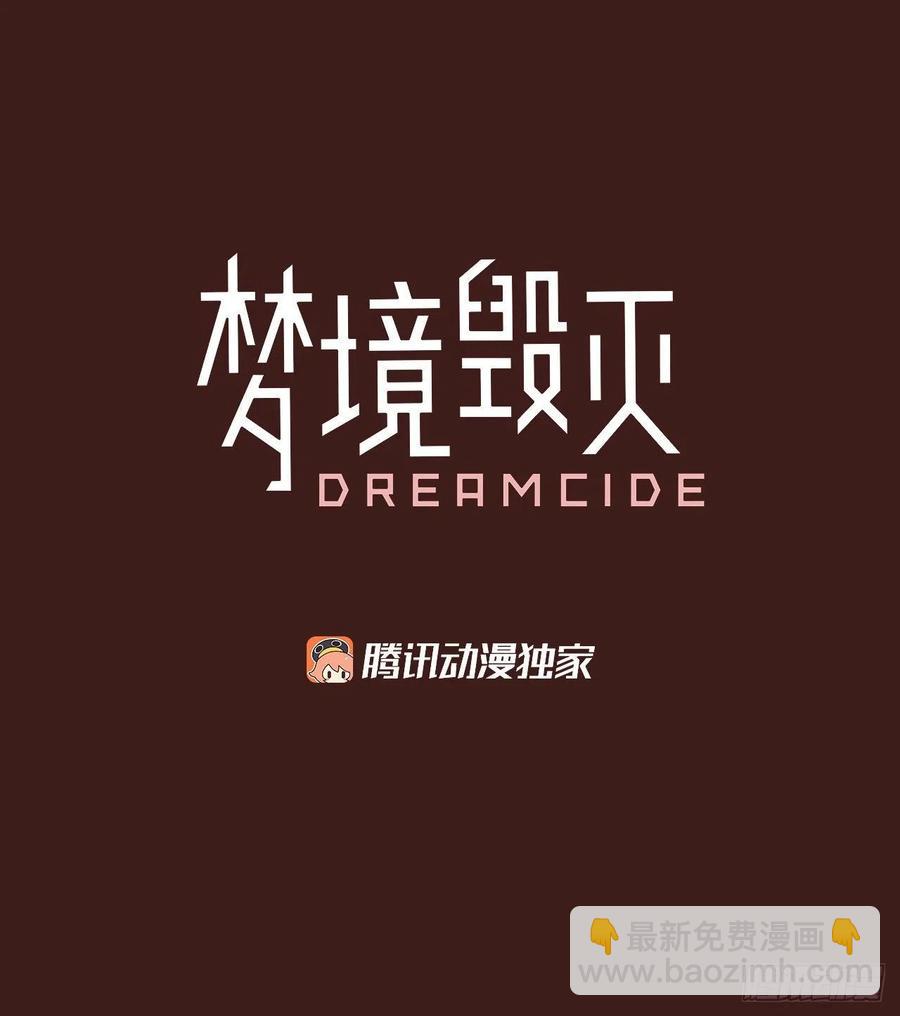 梦境毁灭Dreamcide - 108.Damage（1）(1/2) - 5