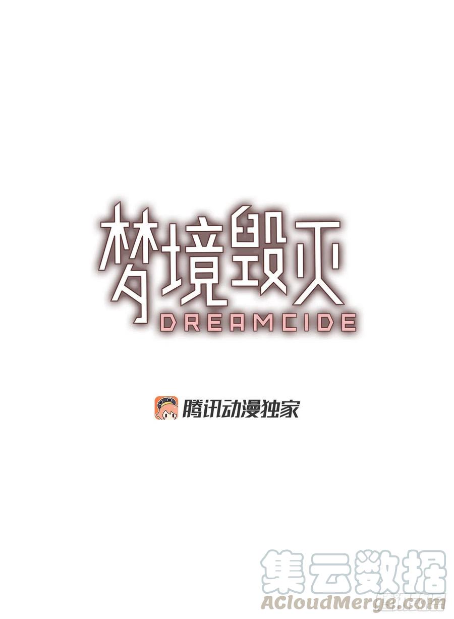 梦境毁灭Dreamcide - 112.Damage（5）(1/2) - 4