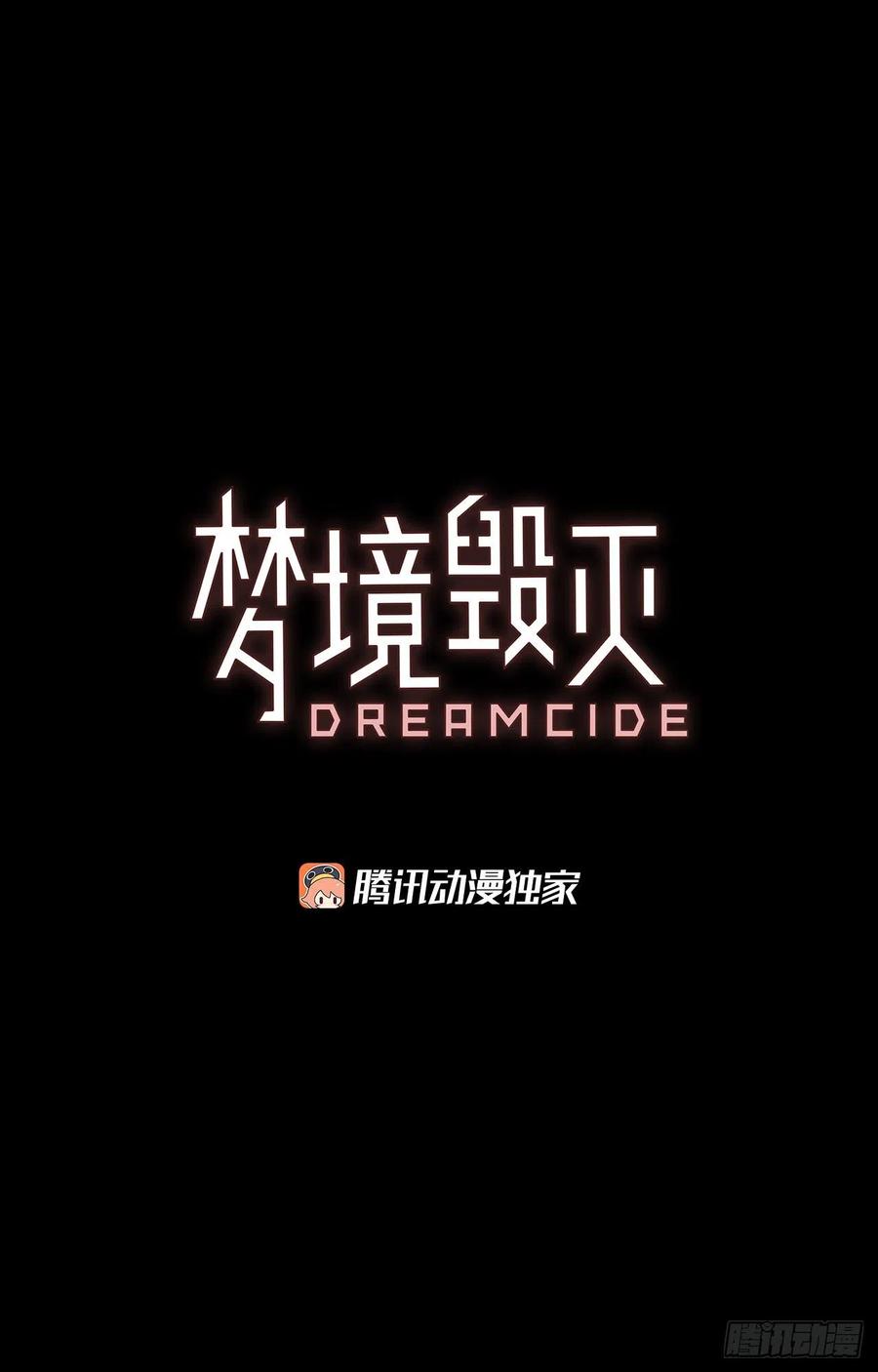 梦境毁灭Dreamcide - 128.屠夫来袭（3）(1/2) - 3