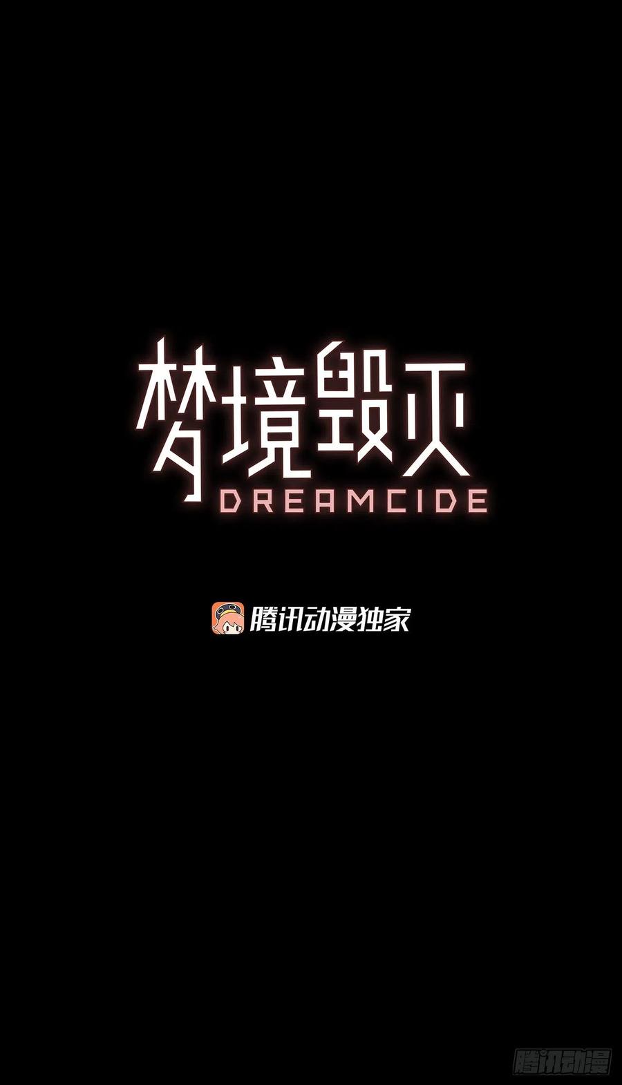 梦境毁灭Dreamcide - 130.屠夫来袭（5）(1/2) - 3
