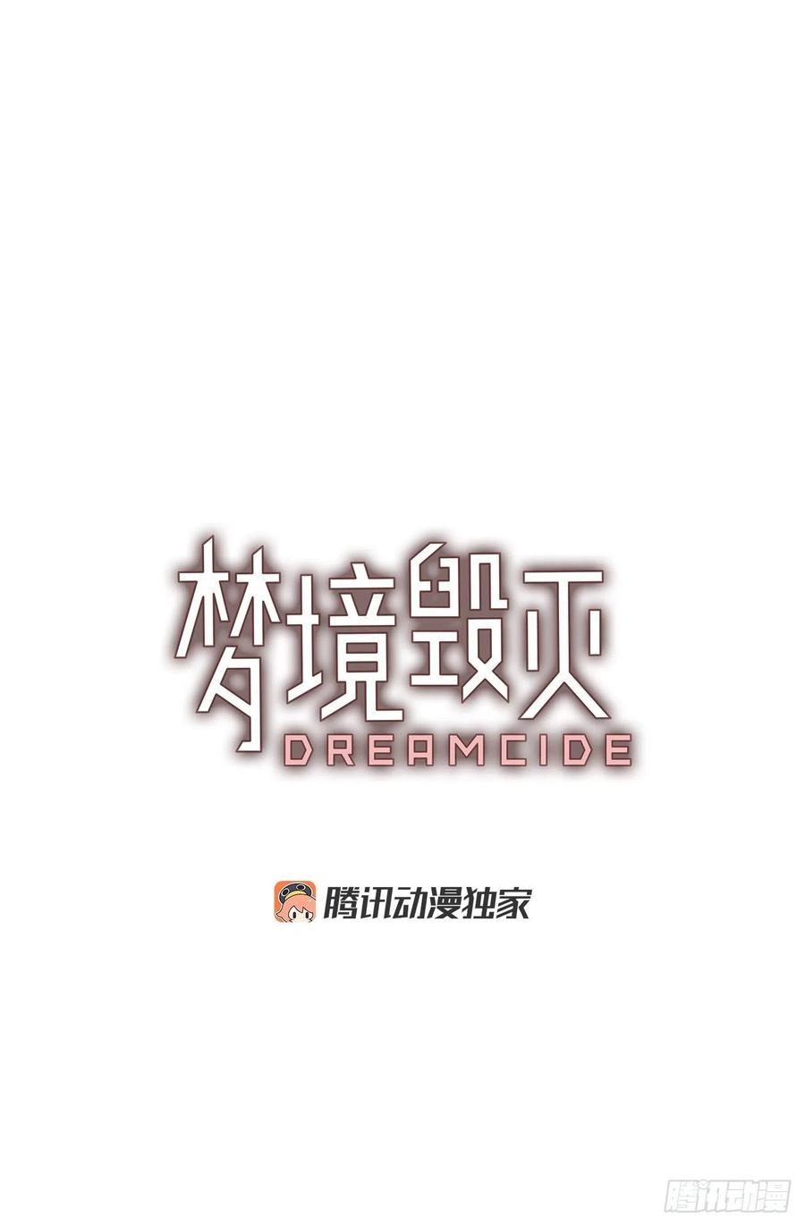 梦境毁灭Dreamcide - 132.MC赵家族（2）(1/2) - 3