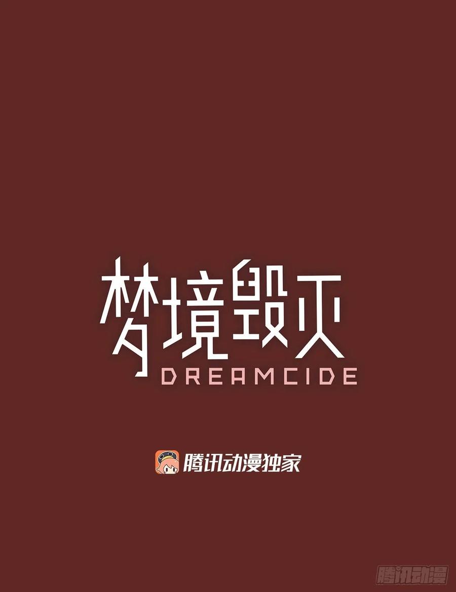 夢境毀滅Dreamcide - 138.顯而易見的陷阱（3）(1/2) - 3