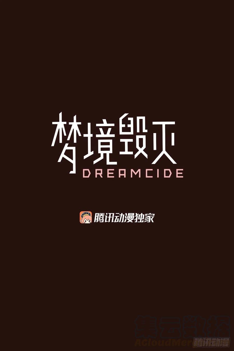 夢境毀滅Dreamcide - 140.顯而易見的陷阱（5）(1/2) - 4