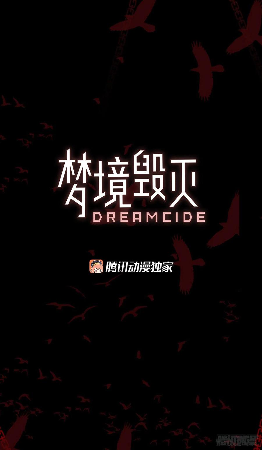 夢境毀滅Dreamcide - 166.death（7）(1/2) - 3